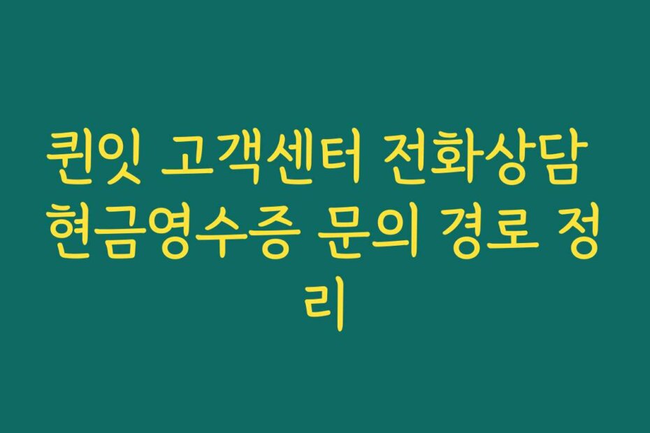 퀸잇 고객센터 전화상담 현금영수증 문의 경로 정리