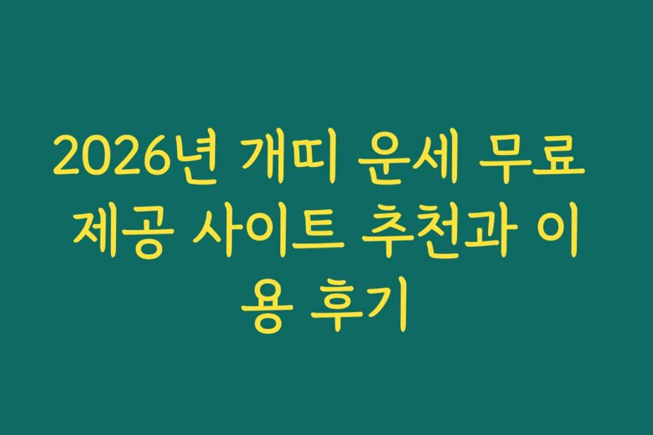 2026년 개띠 운세 무료 제공 사이트 추천과 이용 후기