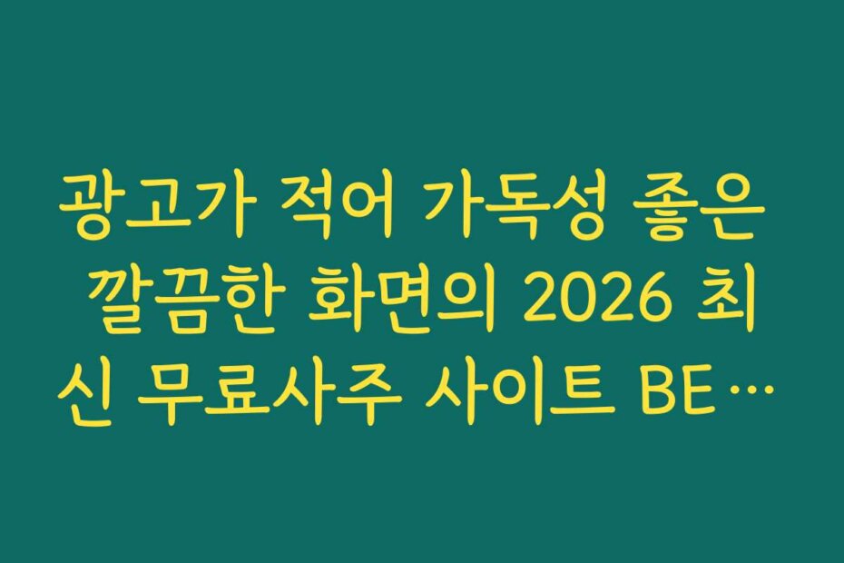 광고가 적어 가독성 좋은 깔끔한 화면의 2026 최신 무료사주 사이트 BEST 10 추천 정보
