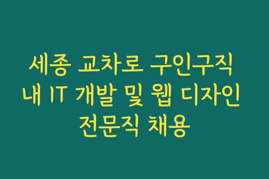 세종 교차로 구인구직 내 IT 개발 및 웹 디자인 전문직 채용