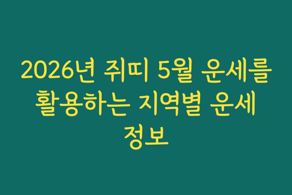 2026년 쥐띠 5월 운세를 활용하는 지역별 운세 정보