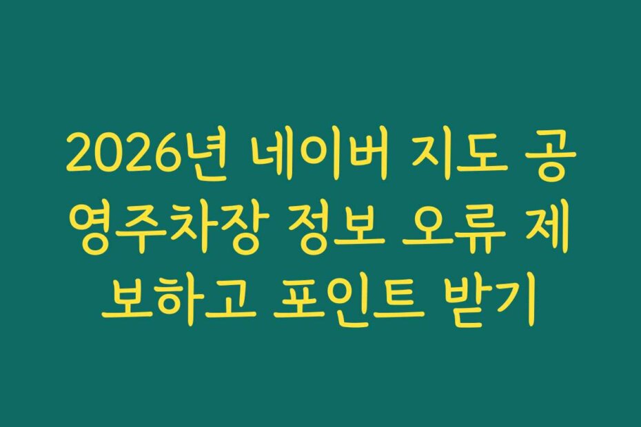 2026년 네이버 지도 공영주차장 정보 오류 제보하고 포인트 받기