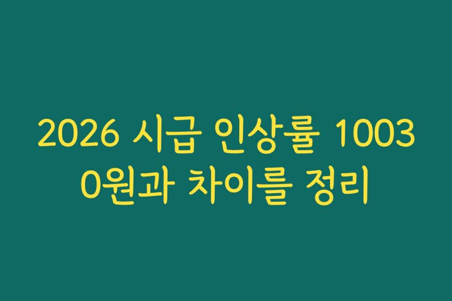 2026 시급 인상률 10030원과 차이를 정리