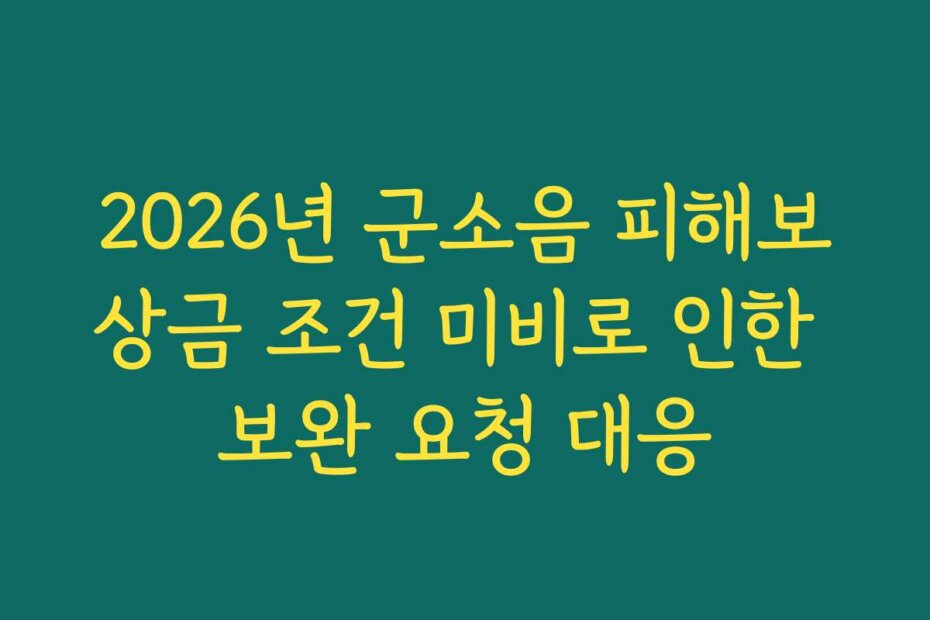 2026년 군소음 피해보상금 조건 미비로 인한 보완 요청 대응