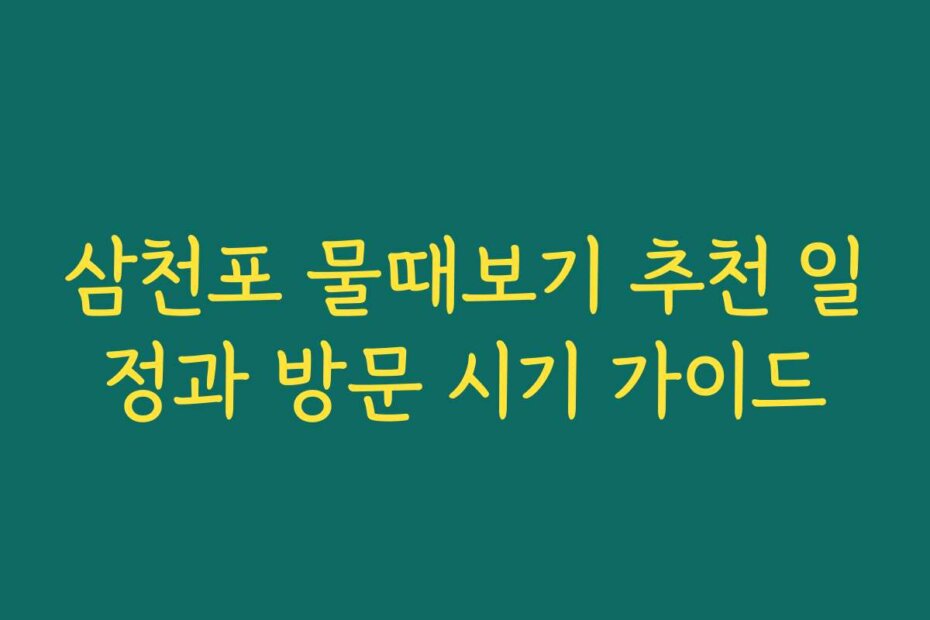 삼천포 물때보기 추천 일정과 방문 시기 가이드