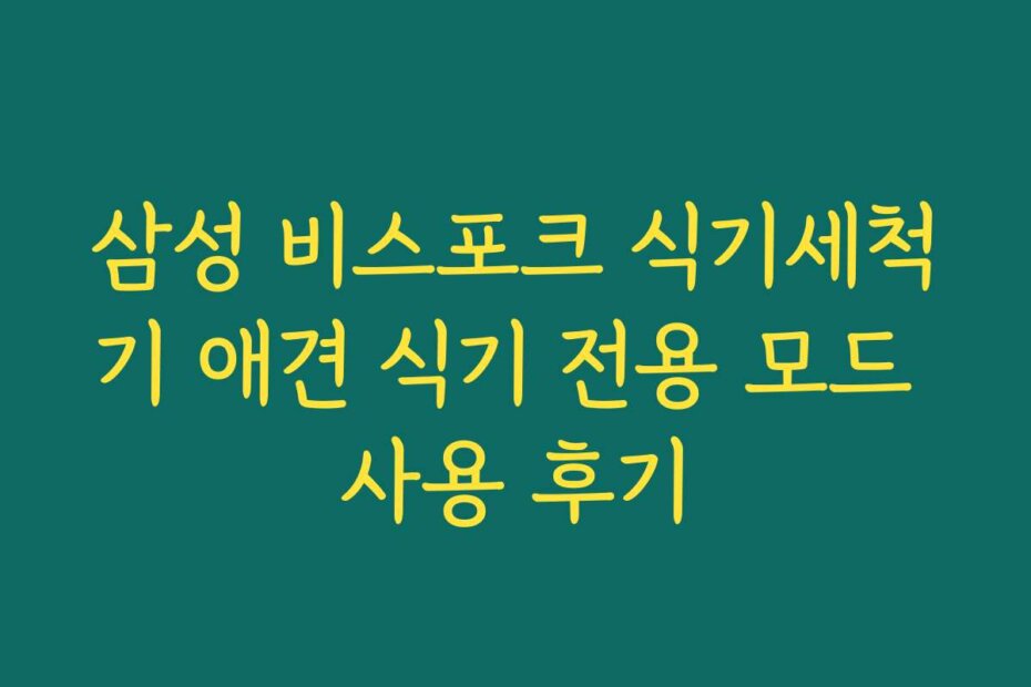 삼성 비스포크 식기세척기 애견 식기 전용 모드 사용 후기