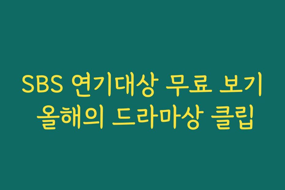 SBS 연기대상 무료 보기 올해의 드라마상 클립
