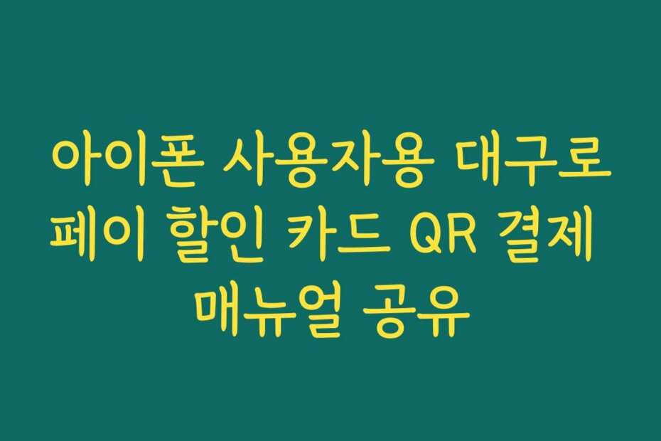 아이폰 사용자용 대구로페이 할인 카드 QR 결제 매뉴얼 공유