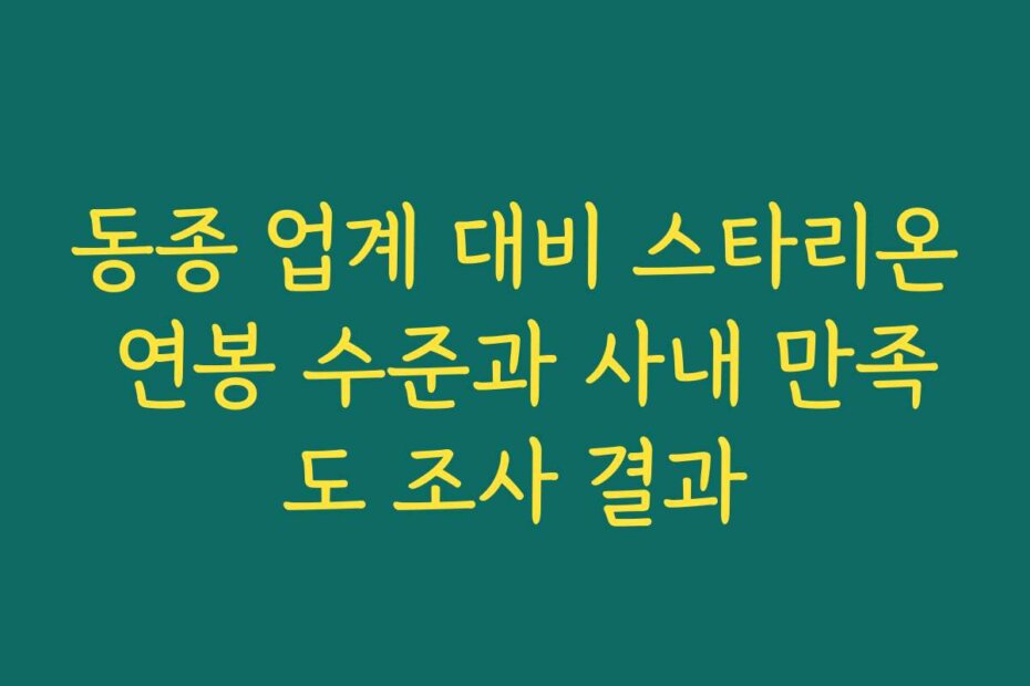 동종 업계 대비 스타리온 연봉 수준과 사내 만족도 조사 결과