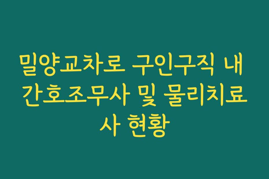 밀양교차로 구인구직 내 간호조무사 및 물리치료사 현황