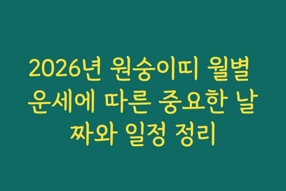 2026년 원숭이띠 월별 운세에 따른 중요한 날짜와 일정 정리