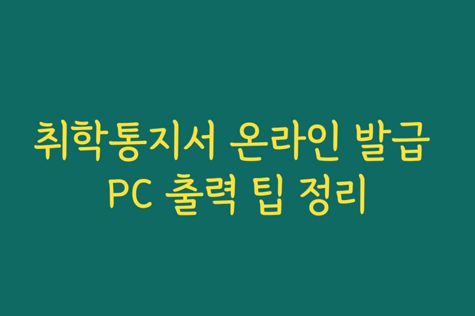 취학통지서 온라인 발급 PC 출력 팁 정리