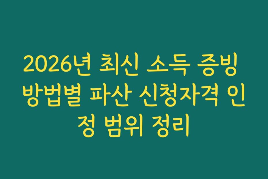 2026년 최신 소득 증빙 방법별 파산 신청자격 인정 범위 정리
