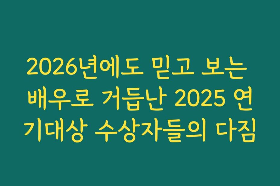 2026년에도 믿고 보는 배우로 거듭난 2025 연기대상 수상자들의 다짐 2026년에도 믿고 보는 배우로 거듭난 2025 연기대상 수상자들의 다짐