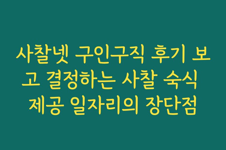 사찰넷 구인구직 후기 보고 결정하는 사찰 숙식 제공 일자리의 장단점