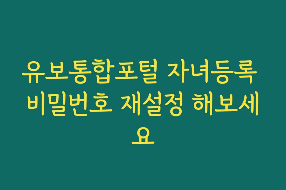 유보통합포털 자녀등록 비밀번호 재설정 해보세요