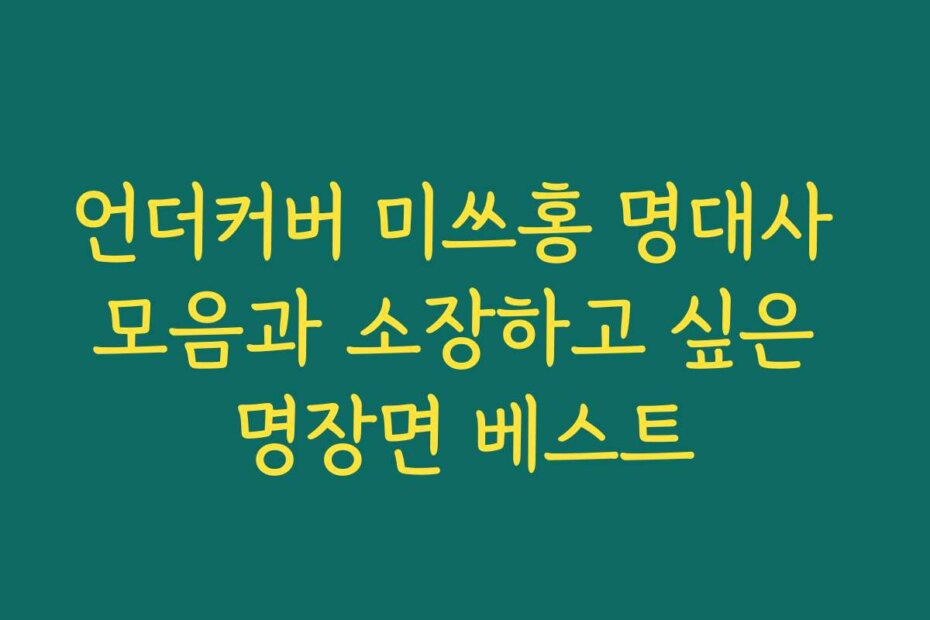 언더커버 미쓰홍 명대사 모음과 소장하고 싶은 명장면 베스트
