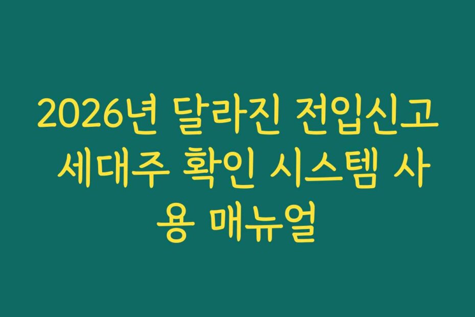 2026년 달라진 전입신고 세대주 확인 시스템 사용 매뉴얼