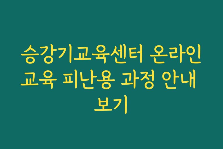 승강기교육센터 온라인교육 피난용 과정 안내 보기