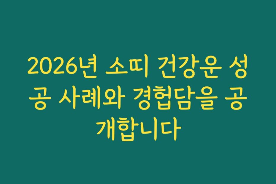 2026년 소띠 건강운 성공 사례와 경헙담을 공개합니다