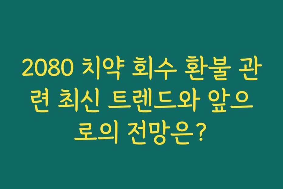 2080 치약 회수 환불 관련 최신 트렌드와 앞으로의 전망은?