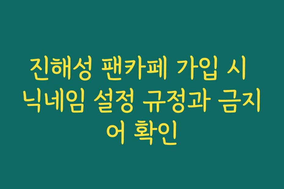 진해성 팬카페 가입 시 닉네임 설정 규정과 금지어 확인