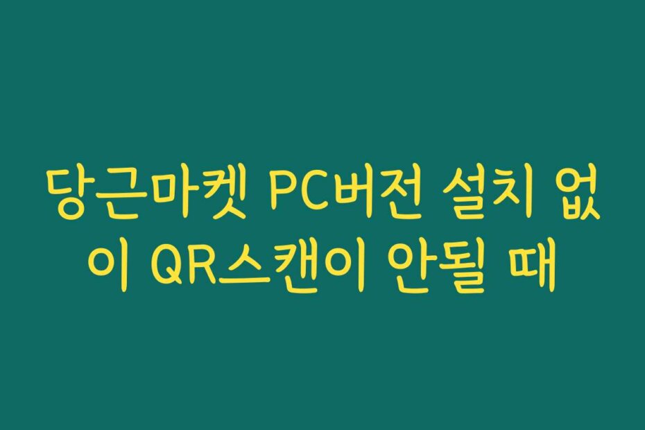 당근마켓 PC버전 설치 없이 QR스캔이 안될 때