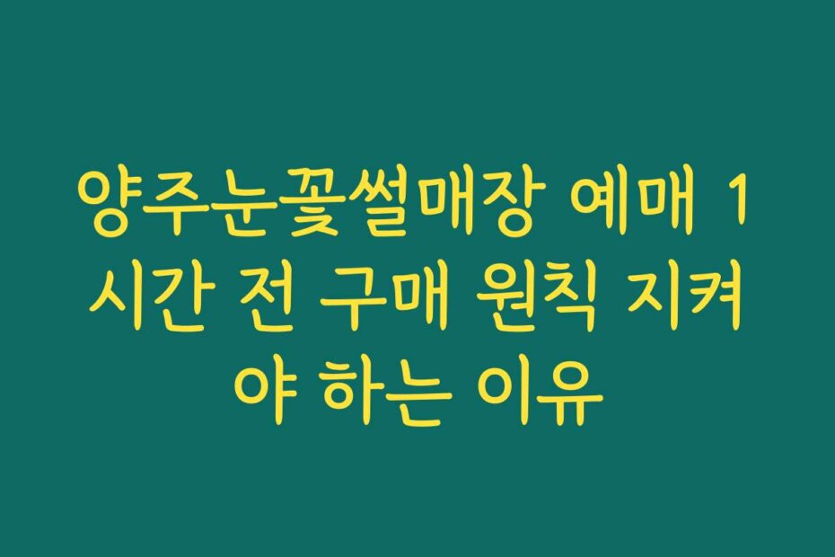 양주눈꽃썰매장 예매 1시간 전 구매 원칙 지켜야 하는 이유