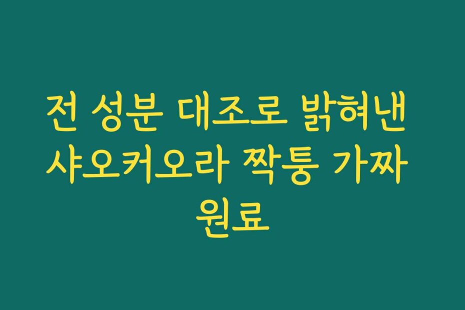 전 성분 대조로 밝혀낸 샤오커오라 짝퉁 가짜 원료