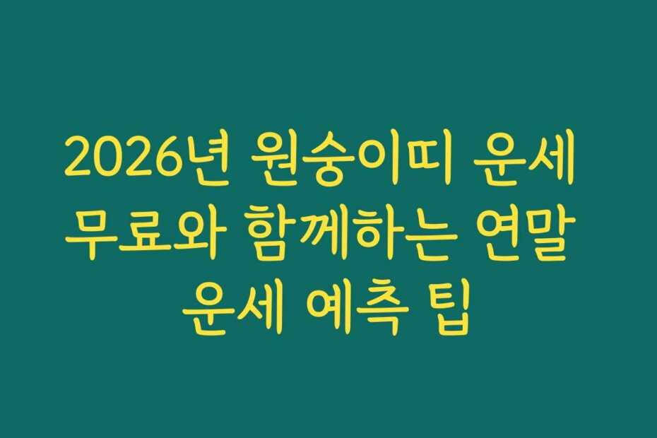 2026년 원숭이띠 운세 무료와 함께하는 연말 운세 예측 팁