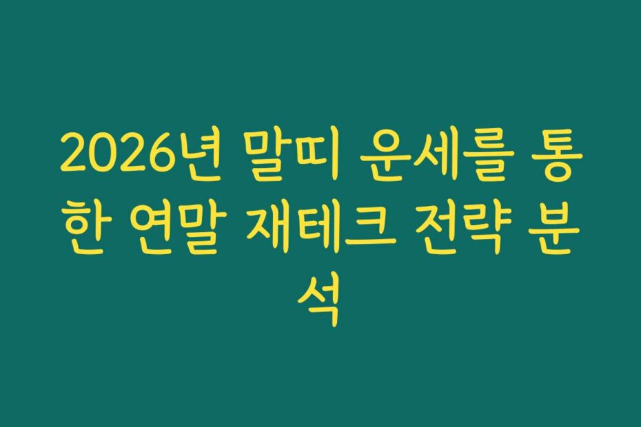 2026년 말띠 운세를 통한 연말 재테크 전략 분석