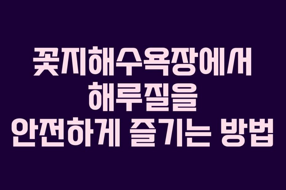 꽃지해수욕장에서 해루질을 안전하게 즐기는 방법