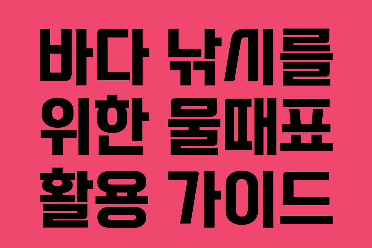 바다 낚시를 위한 물때표 활용 가이드
