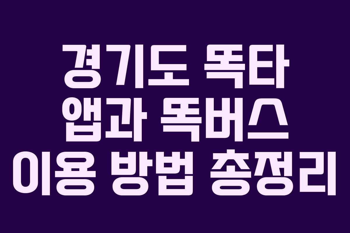 경기도 똑타 앱과 똑버스 이용 방법 총정리
