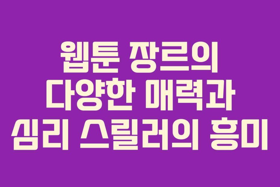 웹툰 장르의 다양한 매력과 심리 스릴러의 흥미