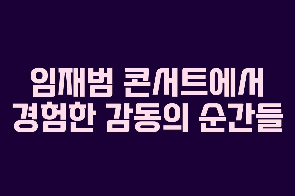 임재범 콘서트에서 경험한 감동의 순간들