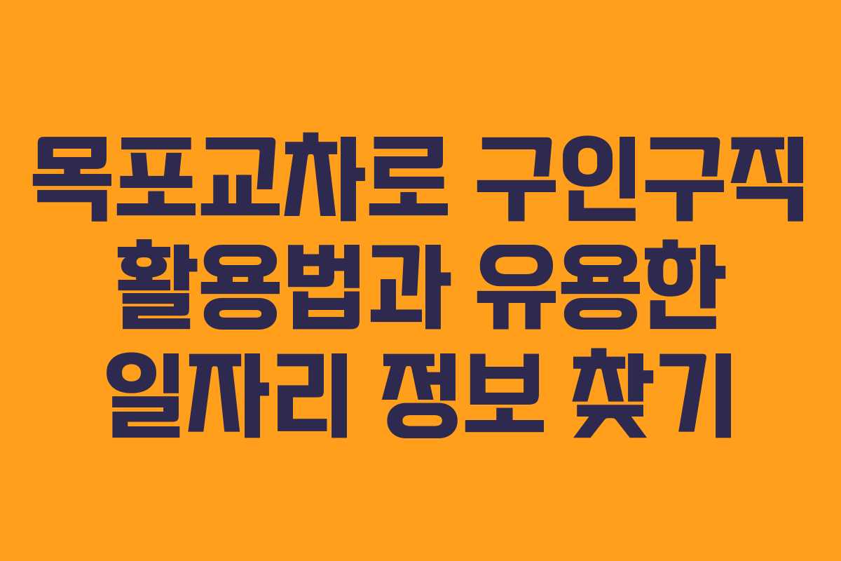 목포교차로 구인구직 활용법과 유용한 일자리 정보 찾기