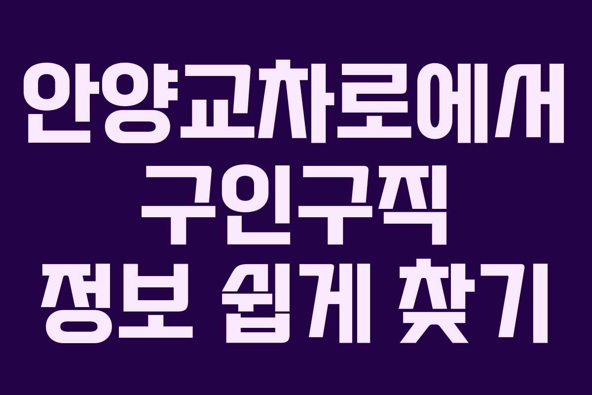 안양교차로에서 구인구직 정보 쉽게 찾기
