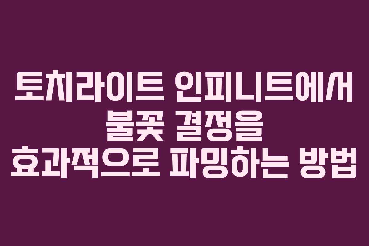 토치라이트 인피니트에서 불꽃 결정을 효과적으로 파밍하는 방법