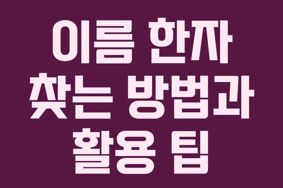 이름 한자 찾는 방법과 활용 팁