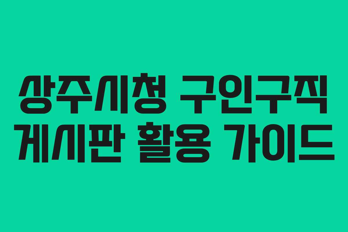 상주시청 구인구직 게시판 활용 가이드
