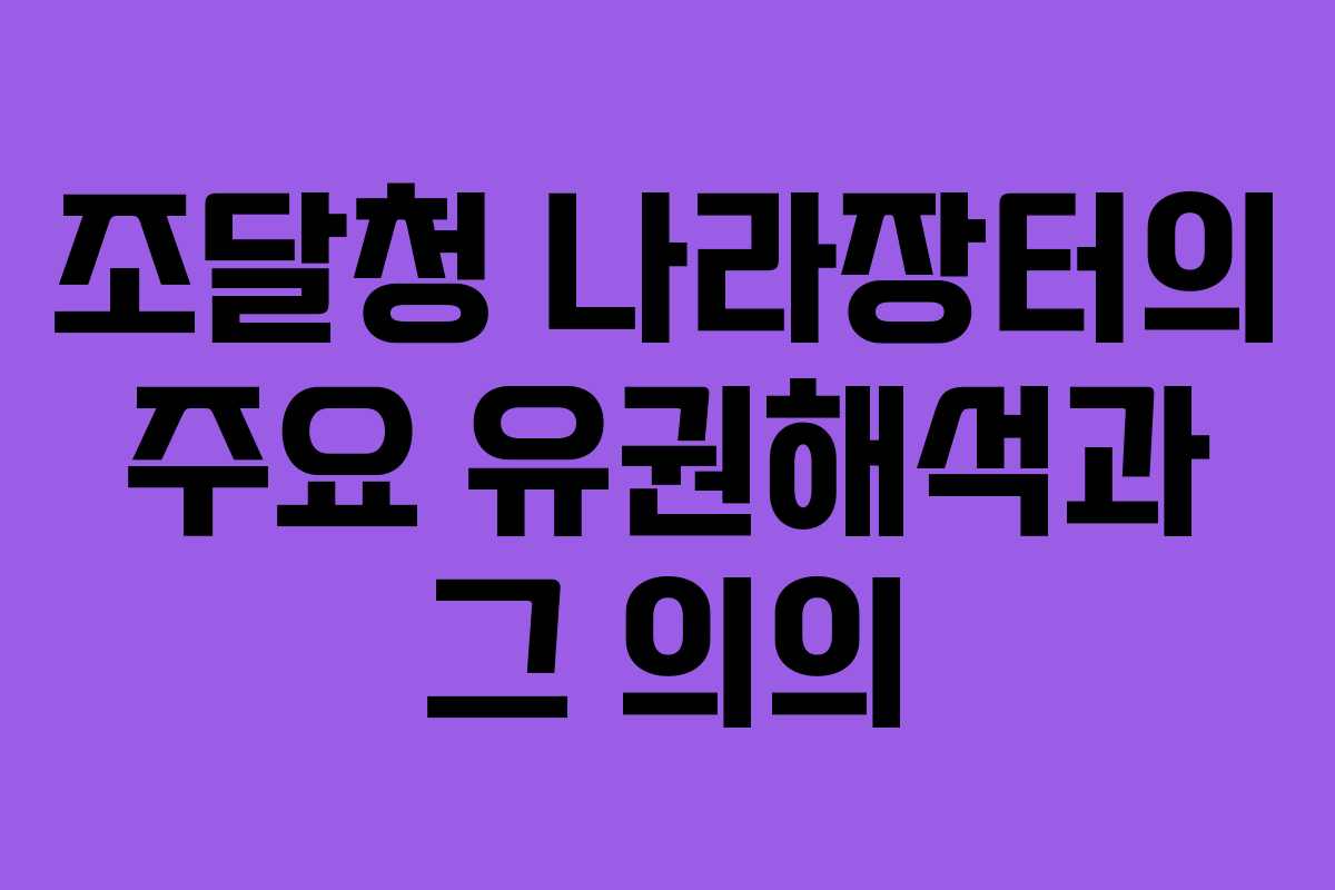 조달청 나라장터의 주요 유권해석과 그 의의