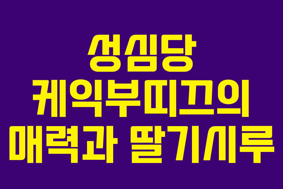 성심당 케익부띠끄의 매력과 딸기시루