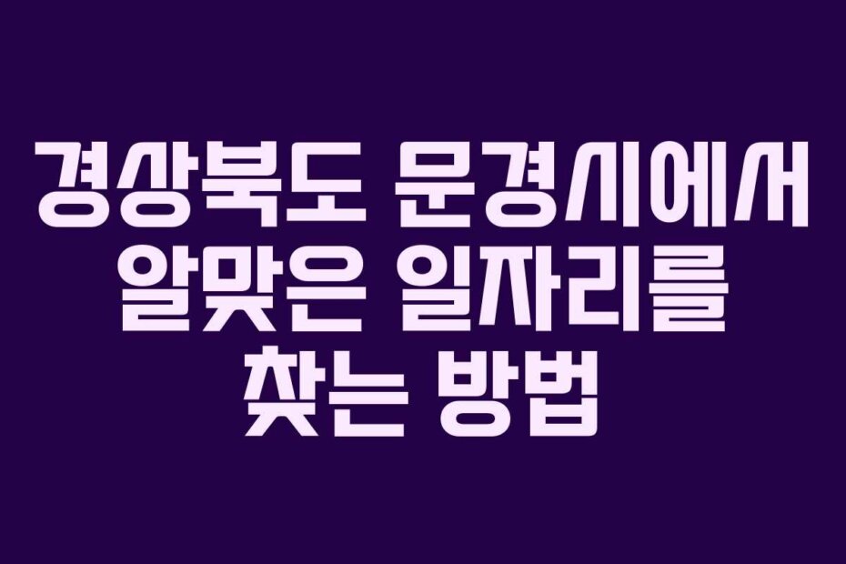 경상북도 문경시에서 알맞은 일자리를 찾는 방법