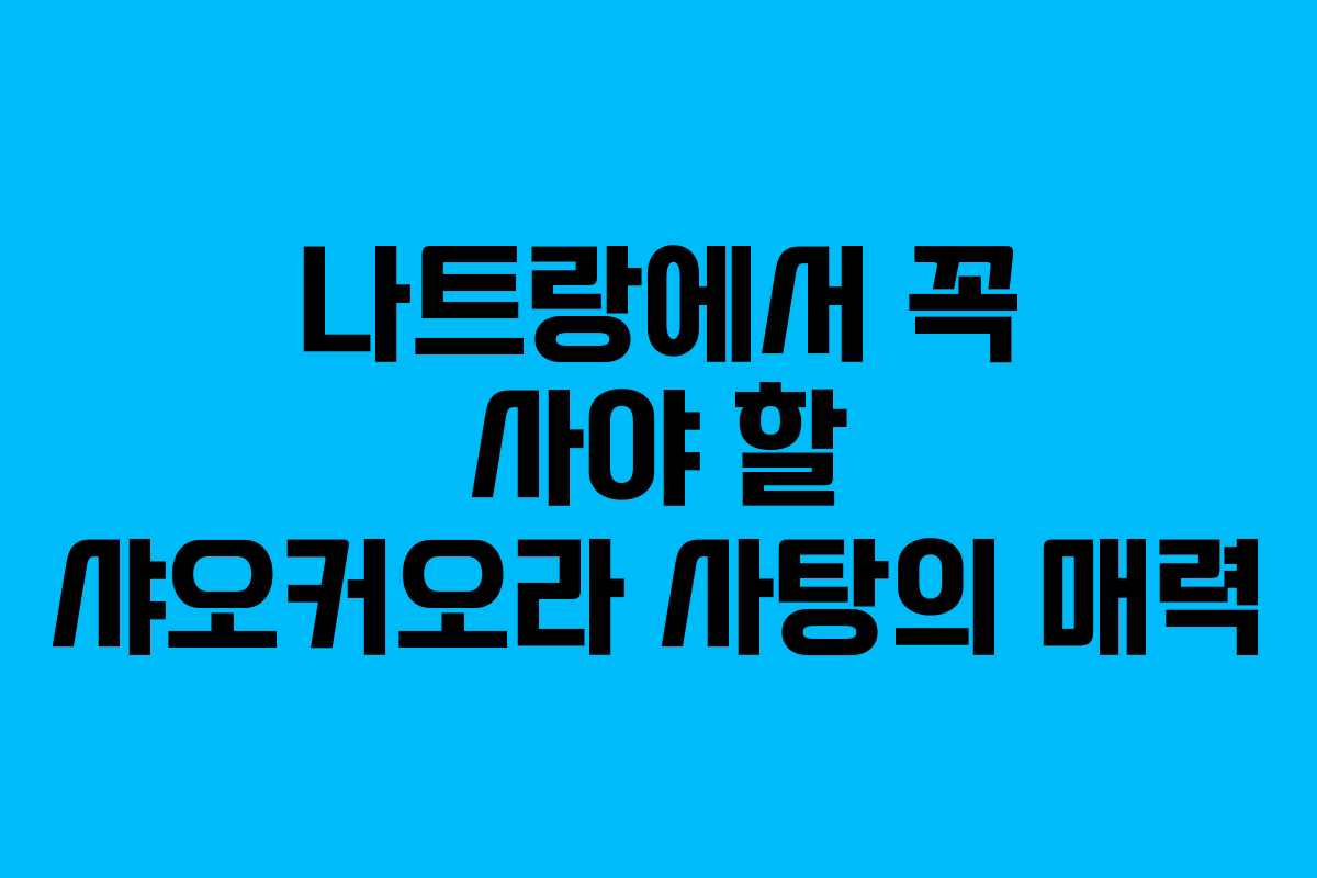 나트랑에서 꼭 사야 할 샤오커오라 사탕의 매력