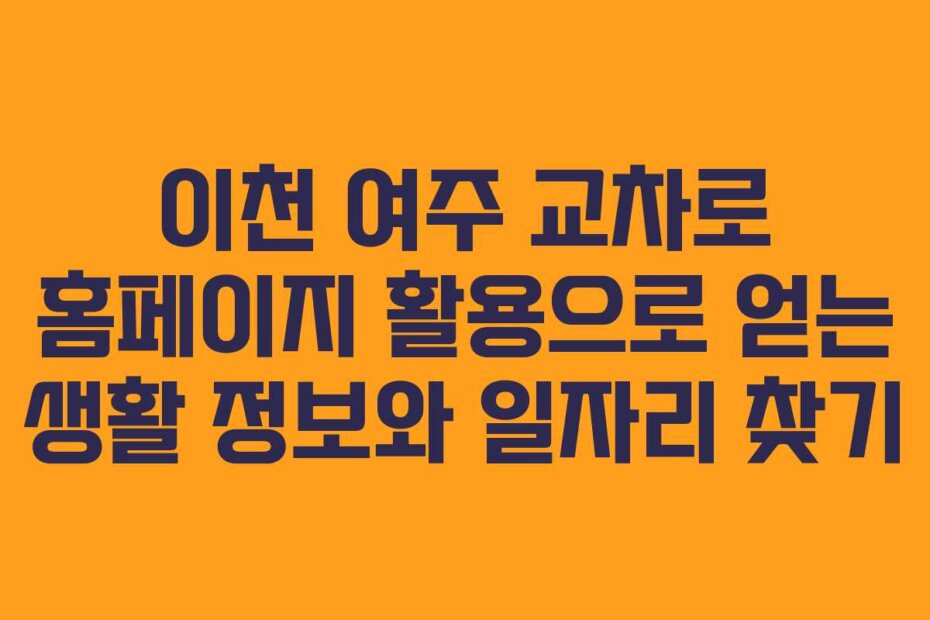 이천 여주 교차로 홈페이지 활용으로 얻는 생활 정보와 일자리 찾기