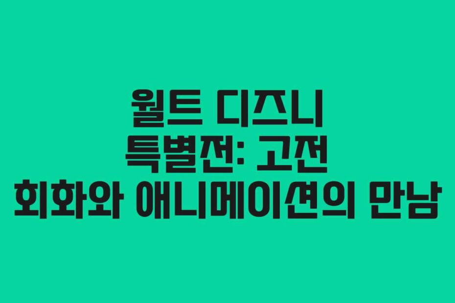 월트 디즈니 특별전: 고전 회화와 애니메이션의 만남