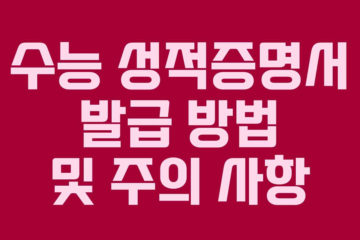 수능 성적증명서 발급 방법 및 주의 사항