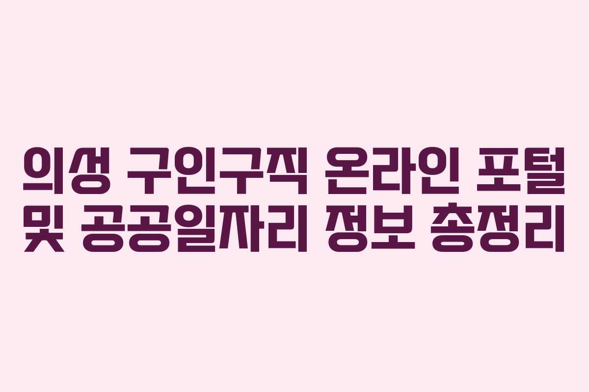 의성 구인구직 온라인 포털 및 공공일자리 정보 총정리