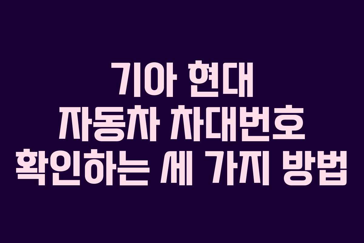 기아 현대 자동차 차대번호 확인하는 세 가지 방법
